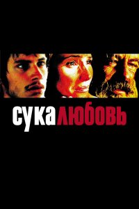  Сука-любовь (2000) 