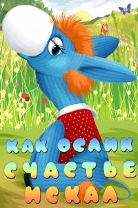  Как ослик счастье искал (1971) 