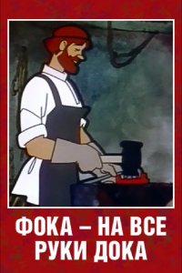  Фока — на все руки дока (1972) 