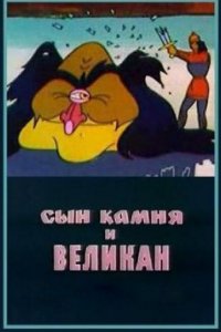  Сын камня и великан (1986) 