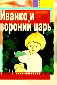  Иванко и вороний царь (1985) 