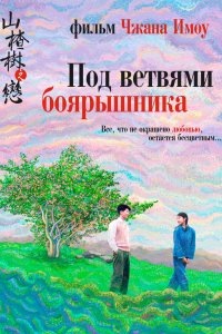  Под ветвями боярышника (2010) 