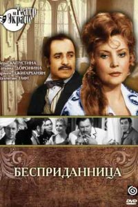  Бесприданница (1974) 