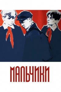  Мальчики (1960) 