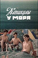  Каникулы у моря (1987) 