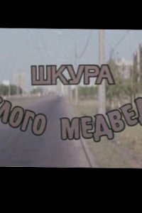  Шкура белого медведя (1980) 
