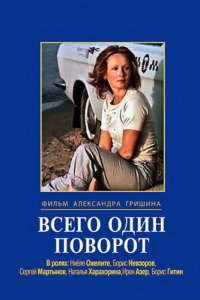  Всего один поворот (1987) 