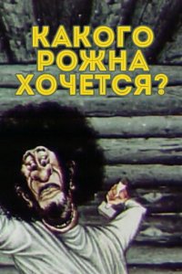  Какого рожна хочется? (1975) 