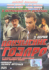  Покушение на ГОЭЛРО (1986) 