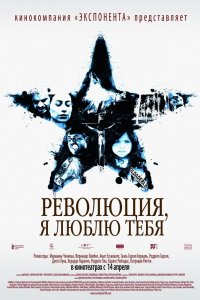  Революция, я люблю тебя! (2010) 