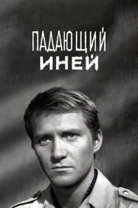  Падающий иней (1969) 