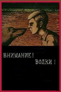  Внимание! Волки! (1970) 