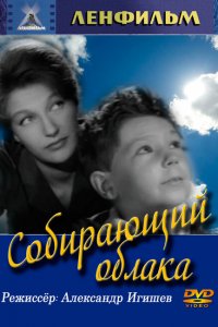  Собирающий облака (1963) 