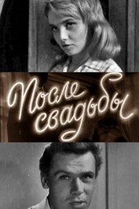  После свадьбы (1962) 