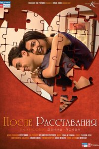  После расставания (2010) 