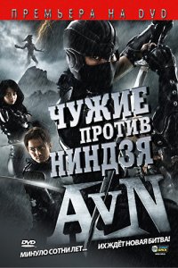  Чужие против ниндзя (2010) 