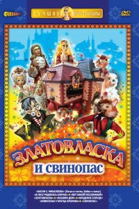  Златовласка (1978) 