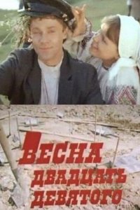  Весна двадцать девятого (1975) 