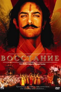  Восстание (2005) 