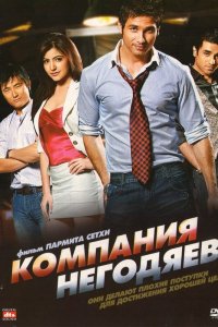  Компания негодяев (2010) 