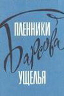  Пленники Барсова ущелья (1957) 