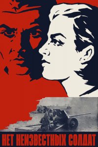  Нет неизвестных солдат (1966) 