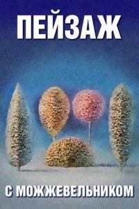  Школа изящных искусств. Пейзаж с можжевельником (1987) 