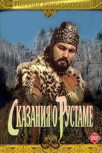  Сказание о Рустаме (1971) 