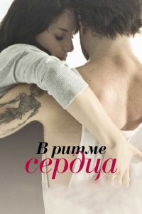  В ритме сердца (2011) 