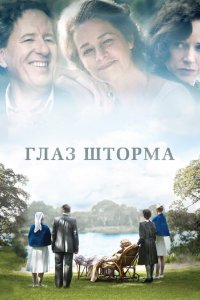  Глаз шторма (2011) 