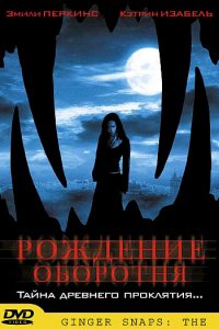  Рождение оборотня (2004) 