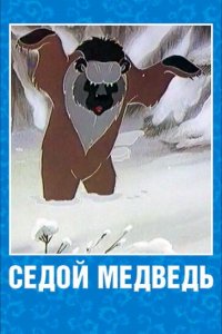  Седой медведь (1988) 