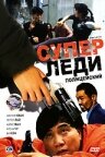  Суперледи – полицейский (1993) 