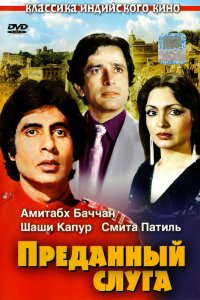  Преданный слуга (1982) 