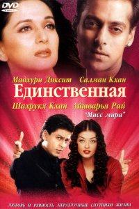  Единственная (2002) 