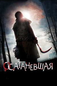  Осатаневшая (2010) 