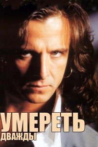  Умереть дважды (1996) 