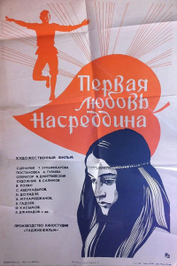  Первая любовь Насреддина (1977) 