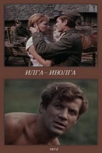  Илга-Иволга (1972) 