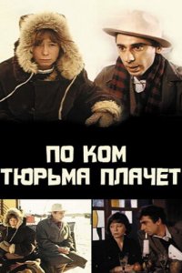  По ком тюрьма плачет... (1991) 