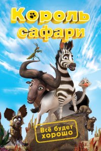  Король сафари (2013) 