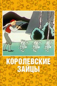  Королевские зайцы (1960) 