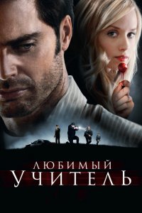  Любимый учитель (2010) 