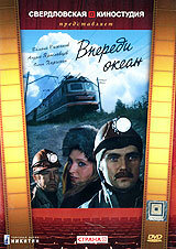  Впереди океан (1983) 