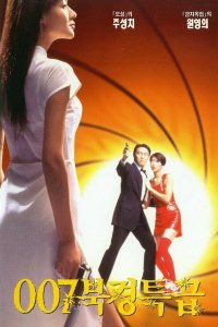  Из Китая с любовью (1994) 