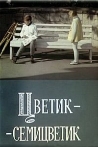  Цветик-семицветик (1968) 