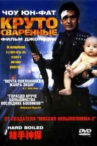  Круто сваренные (1992) 