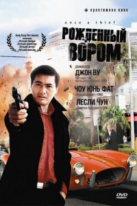  Рожденный вором (1991) 