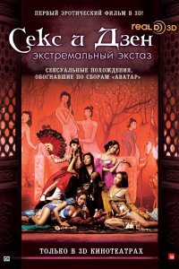  Секс и Дзен: Экстремальный экстаз (2011) 