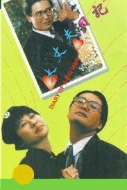  Дневник большого человека (1988) 